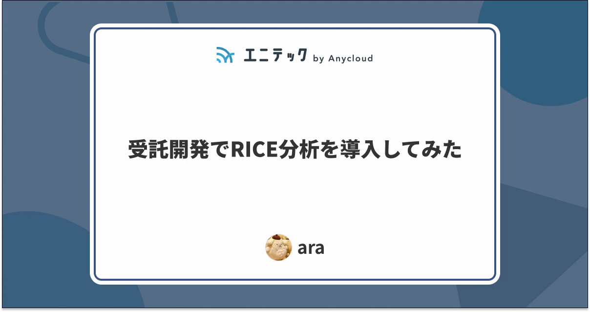 受託開発でRICE分析を導入してみた