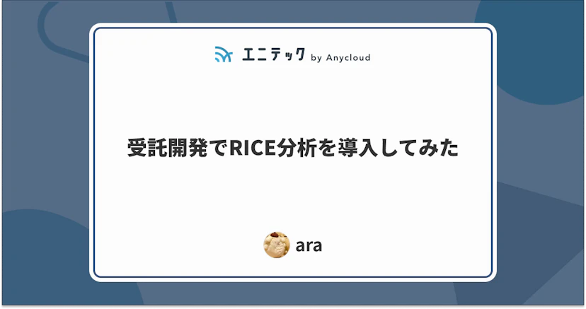 受託開発でRICE分析を導入してみた
