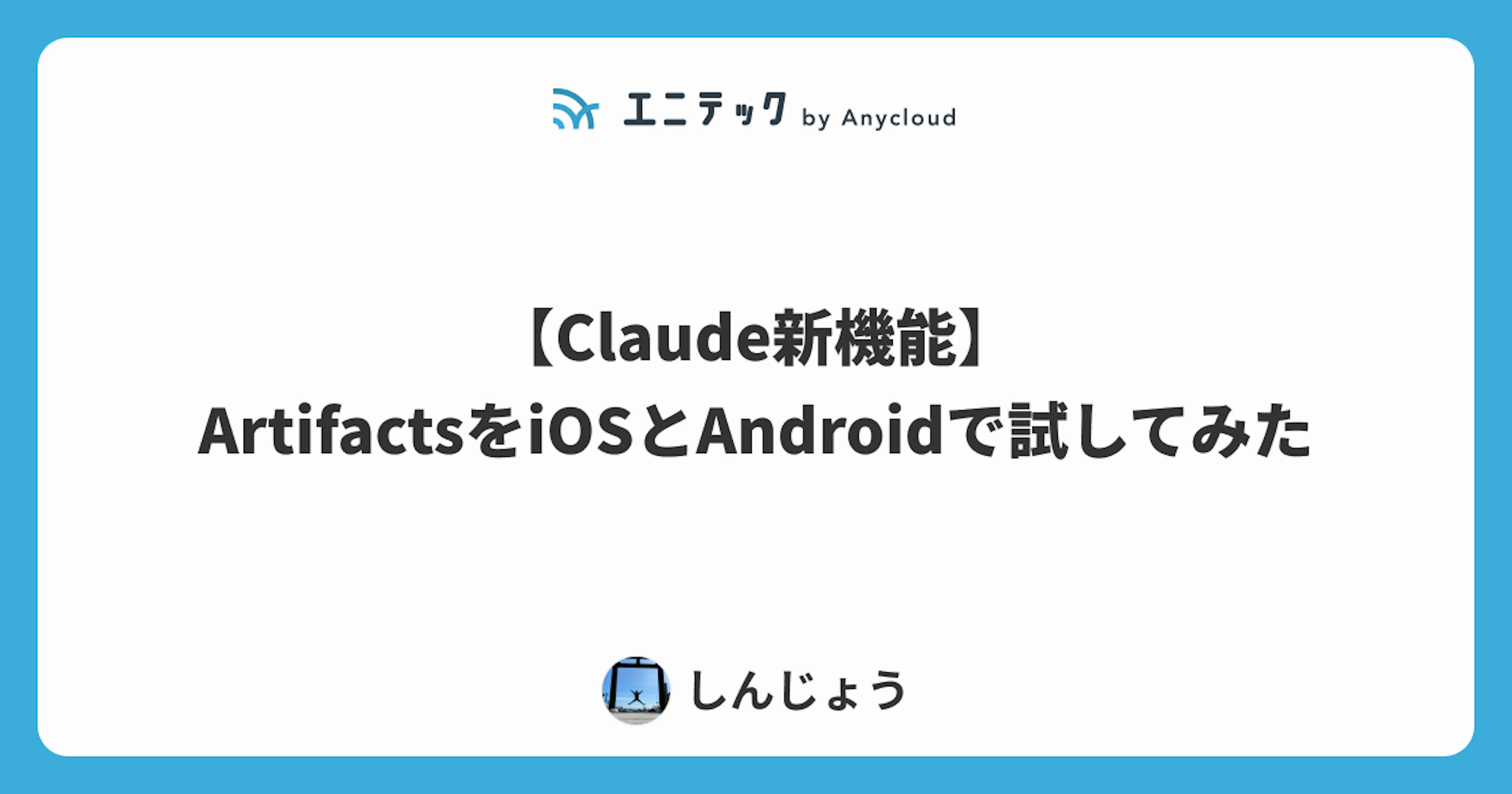 【Claude新機能】ArtifactsをiOSとAndroidで試してみた