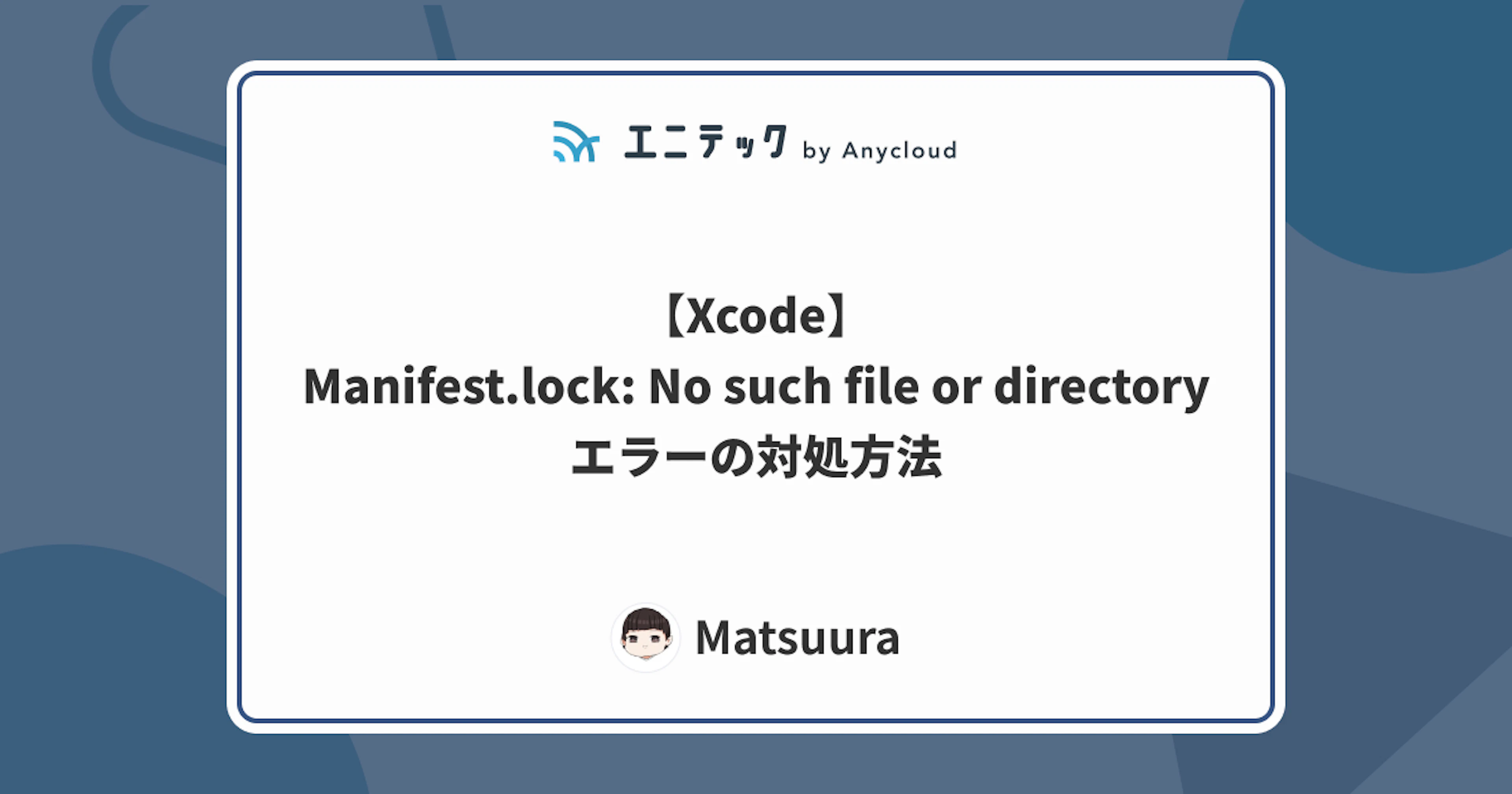 【Xcode】Manifest.lock: No such file or directoryエラーの対処方法