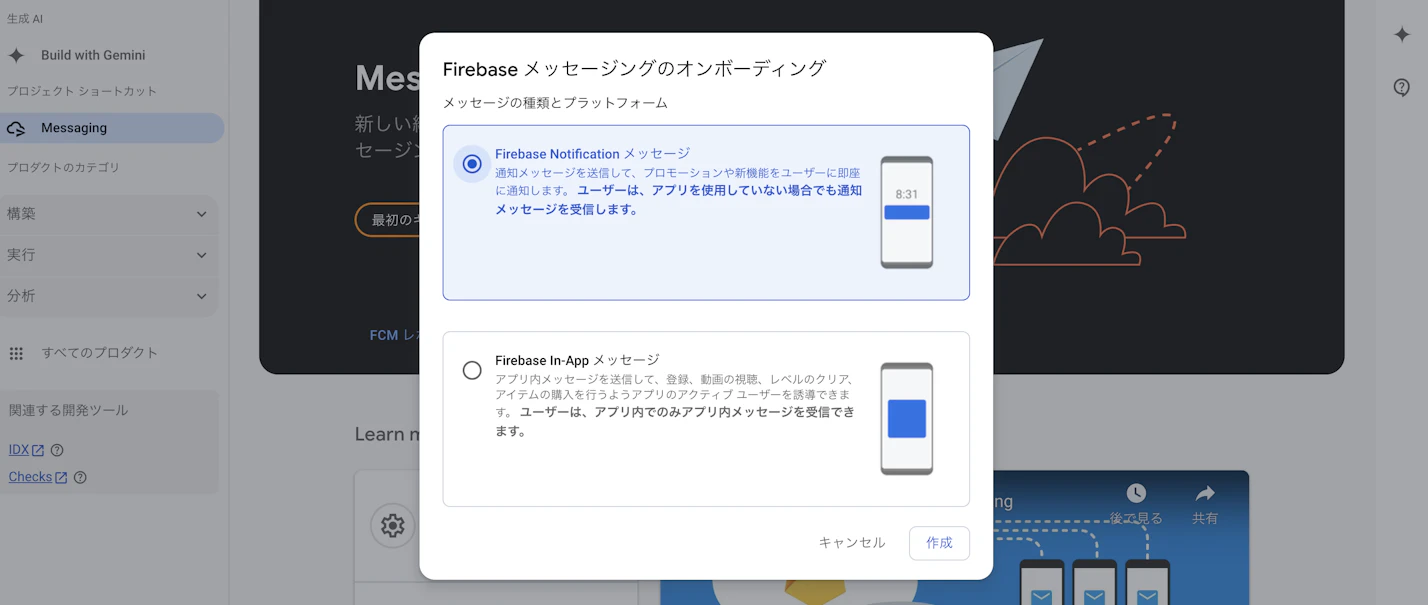 Firebaseメッセージングのオンボーディング