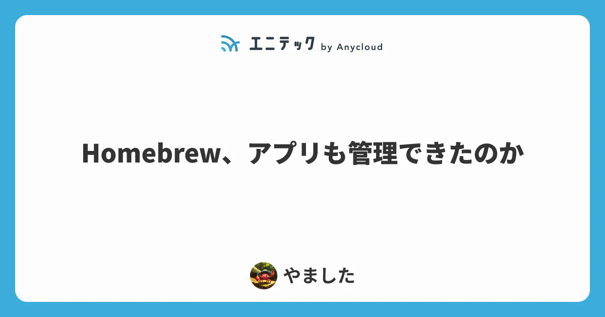 Homebrew、アプリも管理できたのか