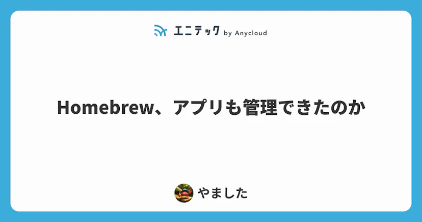 Homebrew、アプリも管理できたのか