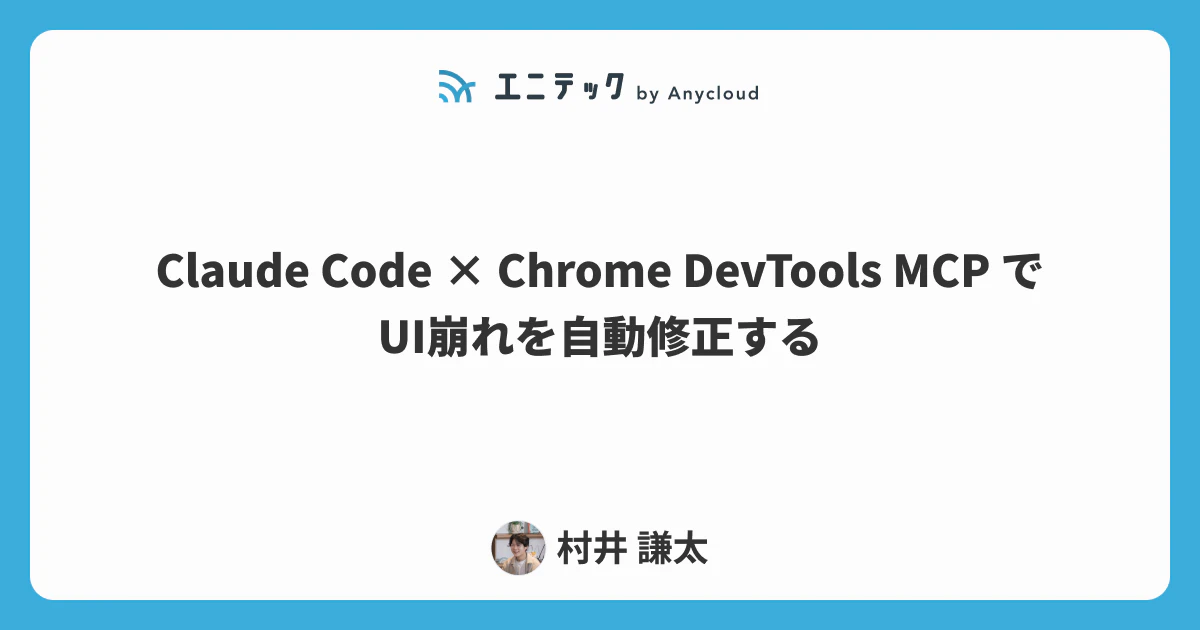 Claude Code × Chrome DevTools MCP でUI崩れを自動修正する