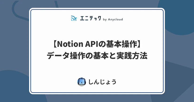 【Notion APIの基本操作】データ操作の基本と実践方法