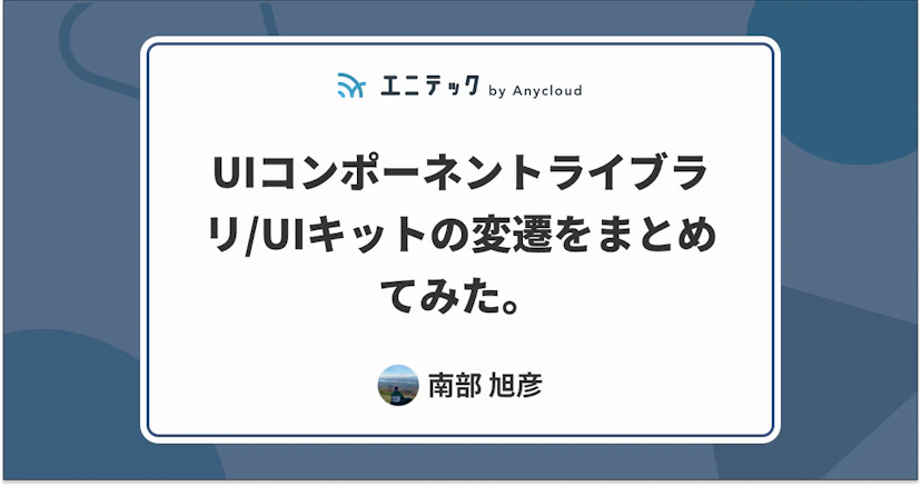 UIコンポーネントライブラリ/UIキットの変遷をまとめてみた。