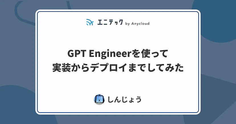 GPT Engineerを使って実装からデプロイまでしてみた