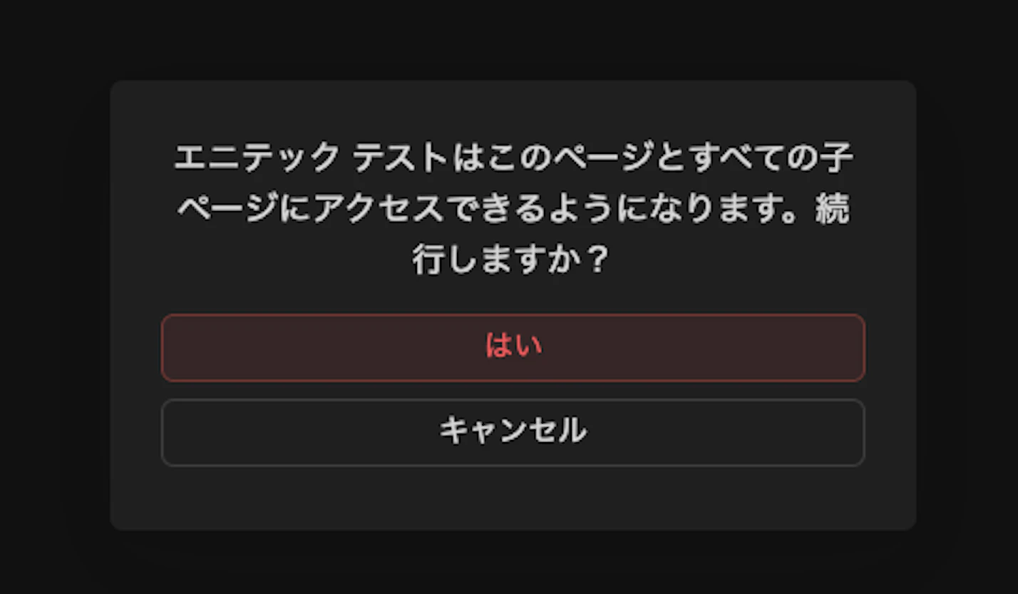 アクセス許可の確認ダイアログ