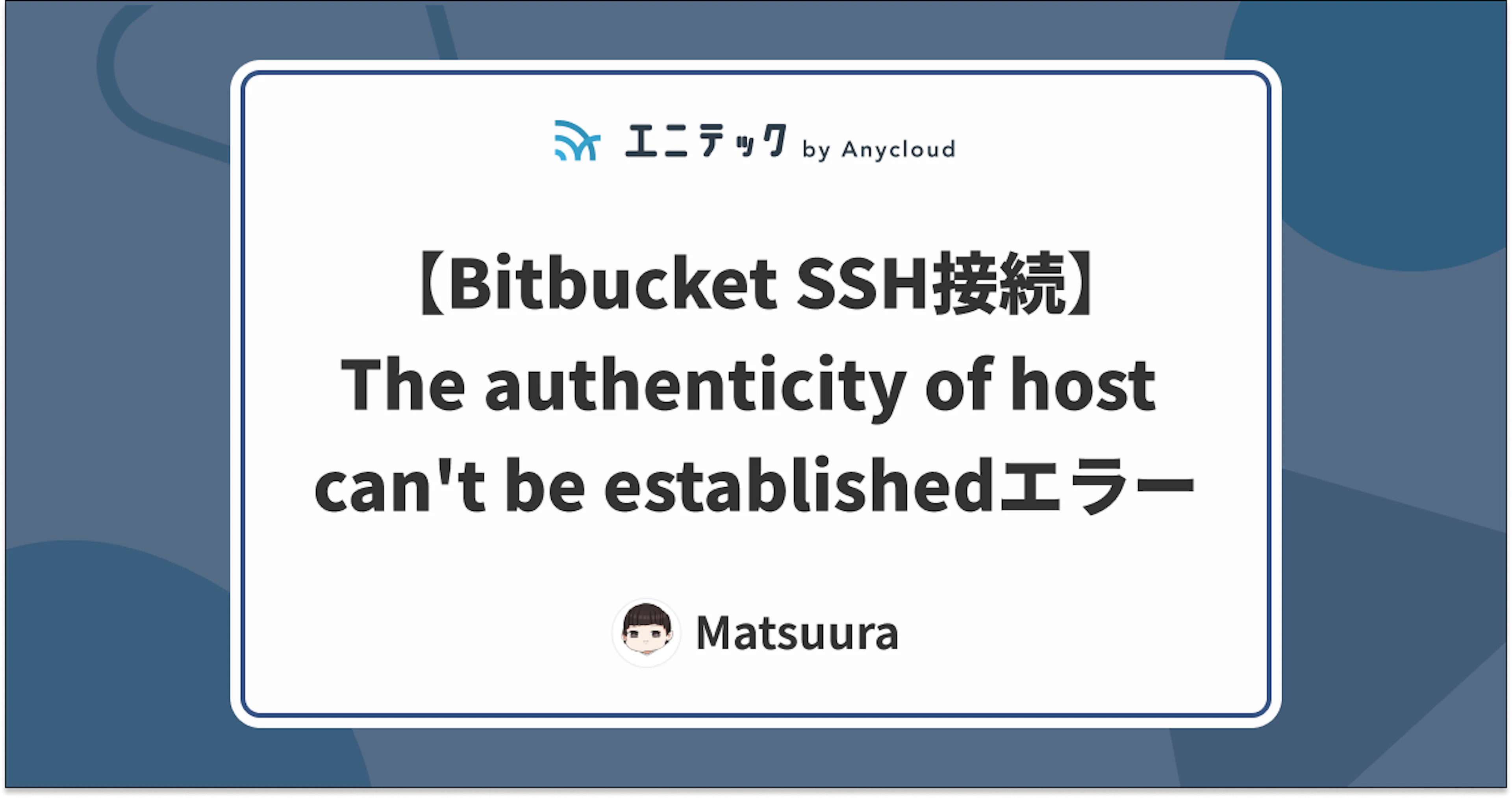 【Bitbucket SSH接続】The authenticity of host can't be establishedエラー