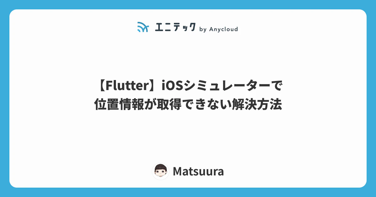 【Flutter】iOSシミュレーターで位置情報が取得できない解決方法