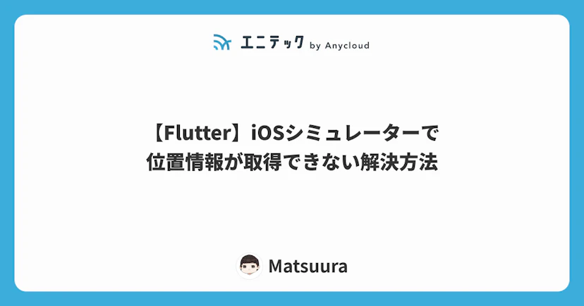 【Flutter】iOSシミュレーターで位置情報が取得できない解決方法