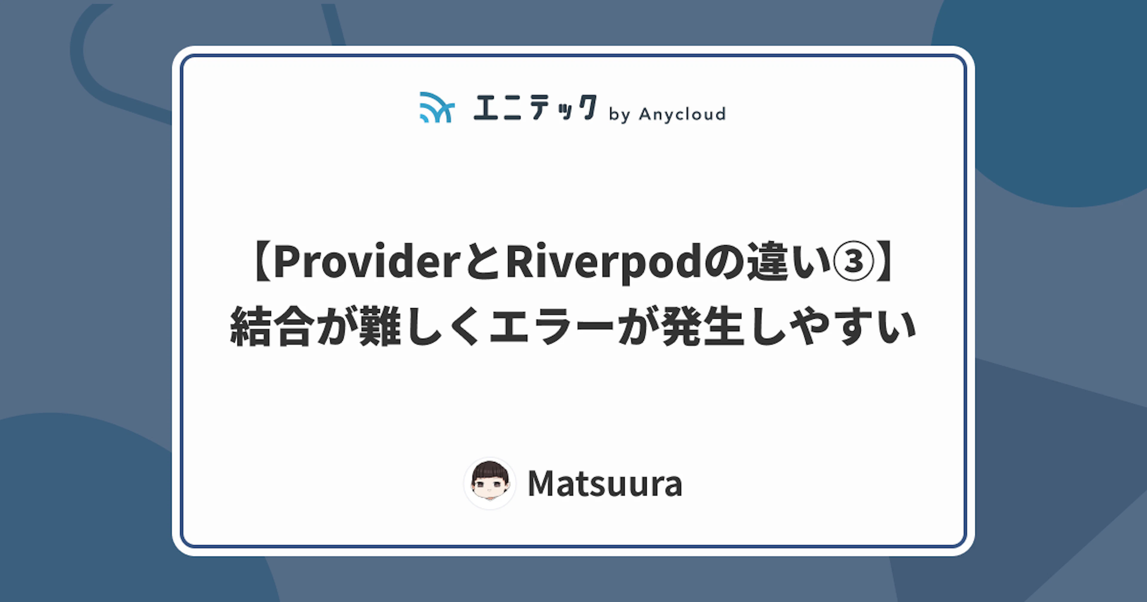 【ProviderとRiverpodの違い③】結合が難しくエラーが発生しやすい