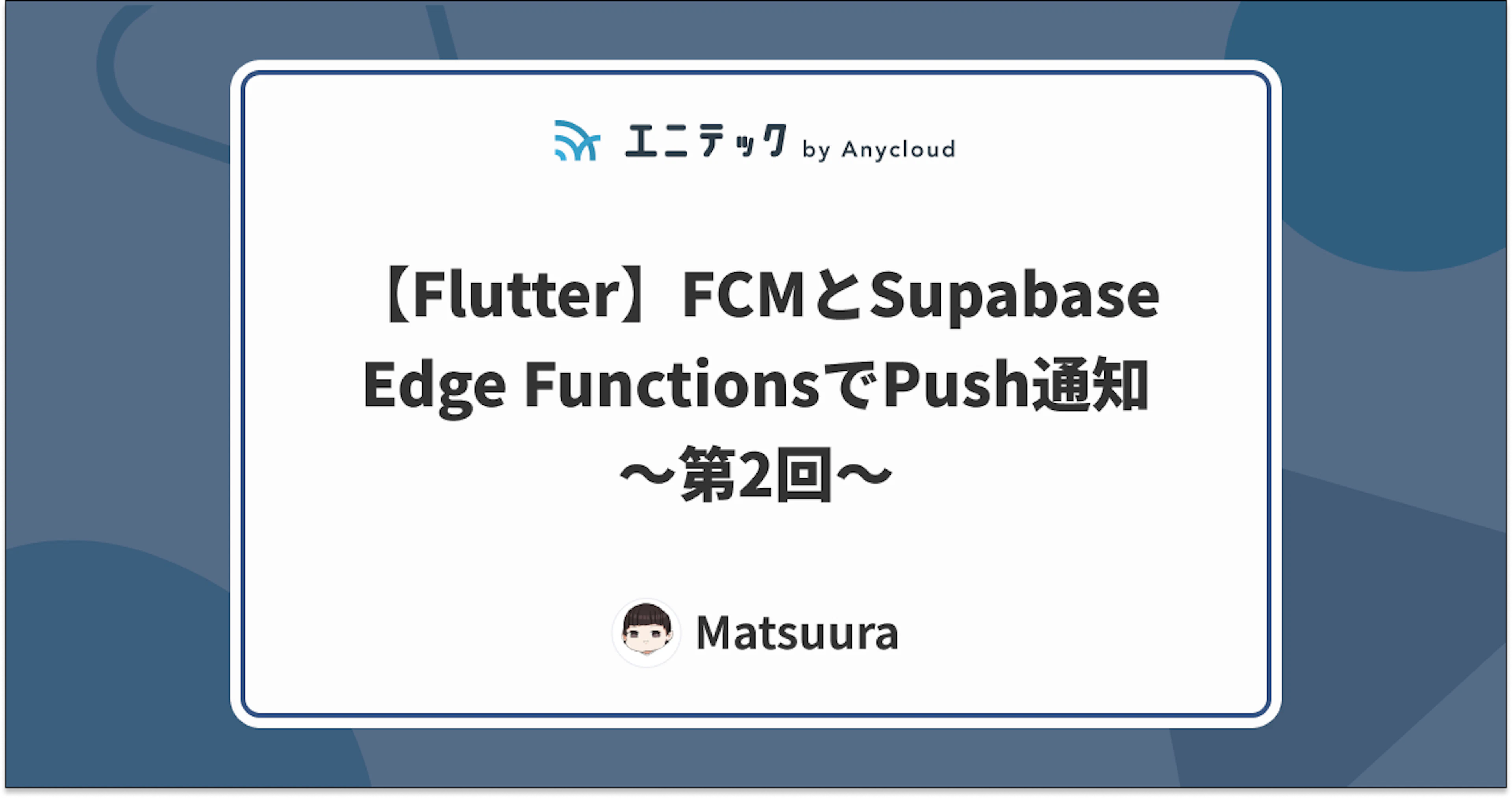 【Flutter】FCMとSupabase Edge FunctionsでPush通知〜第2回〜