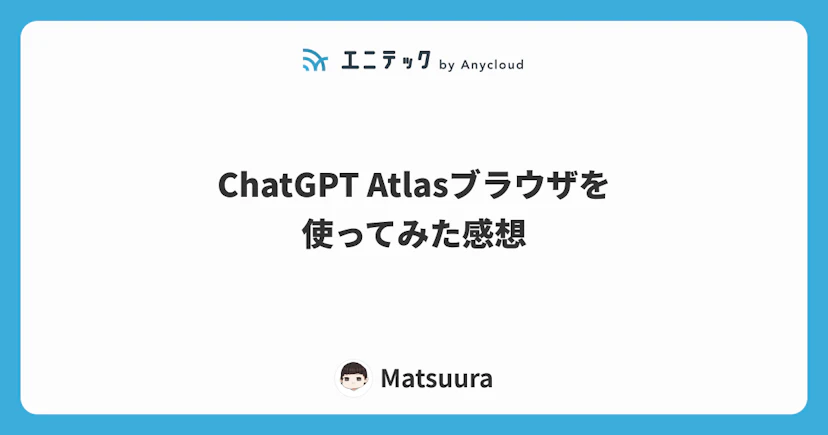 【エンジニア必見】ChatGPT Atlasを使って分かった生産性向上