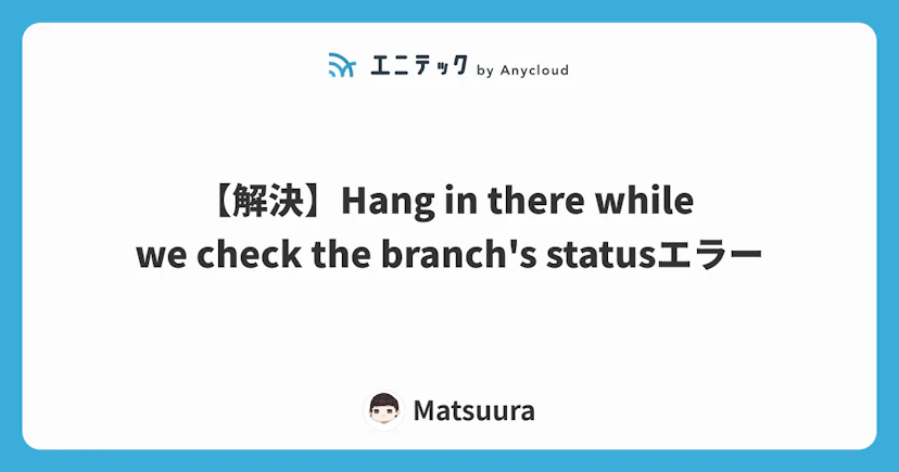 【解決】Hang in there while we check the branch's statusエラー