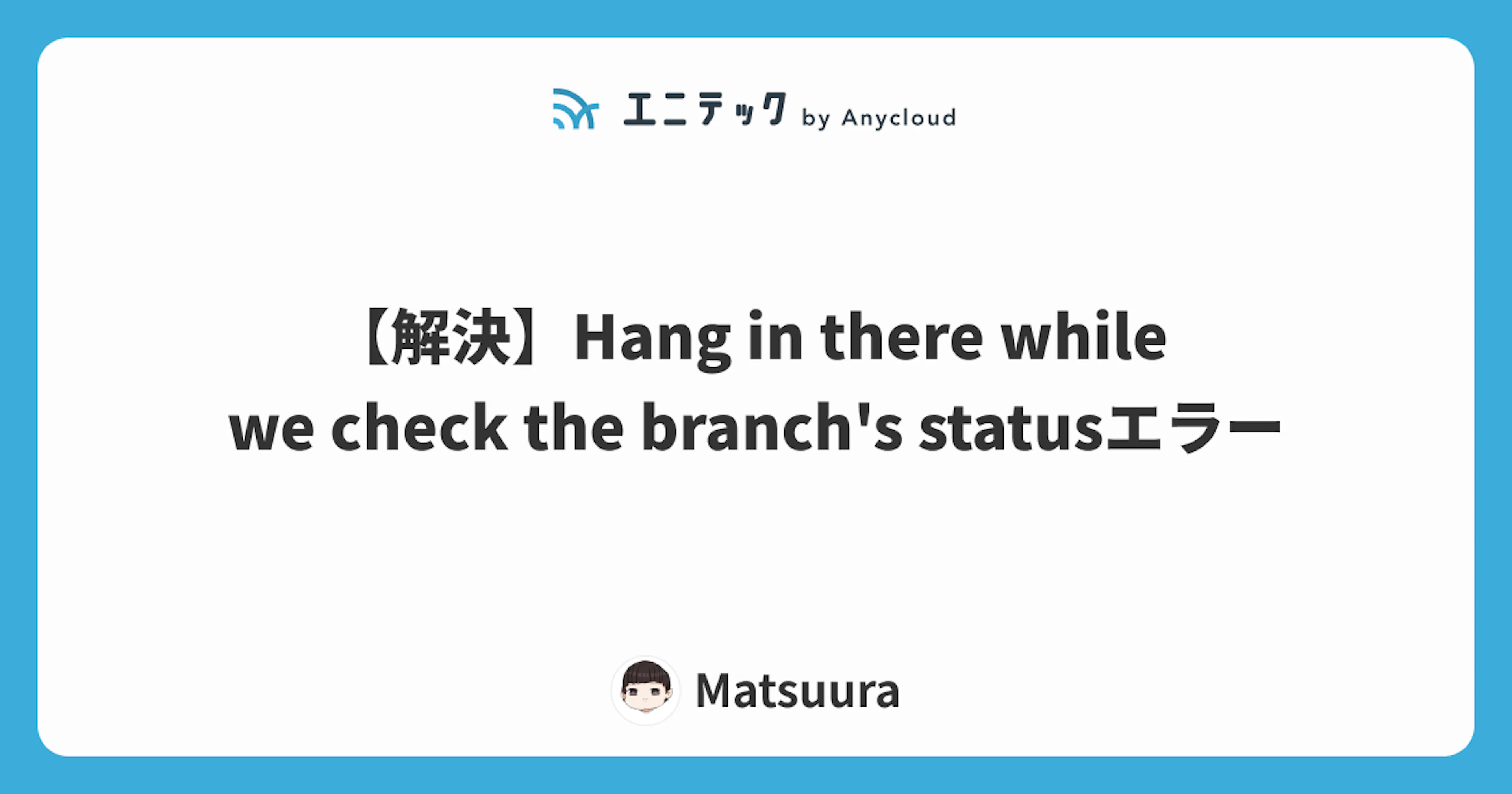 【解決】Hang in there while we check the branch's statusエラー