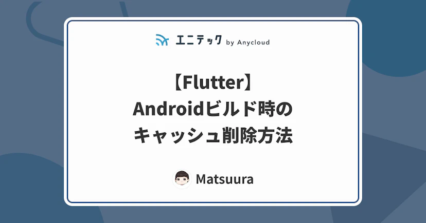 【Flutter】Androidビルド時のキャッシュ削除方法