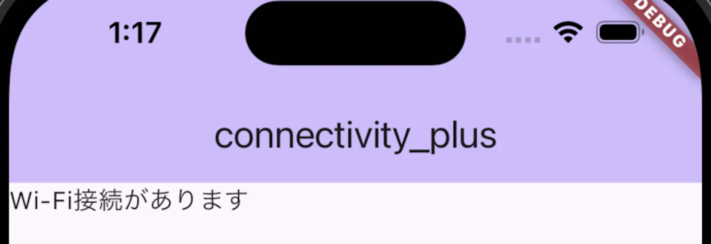 connectivity_plusのwi-fi接続確認