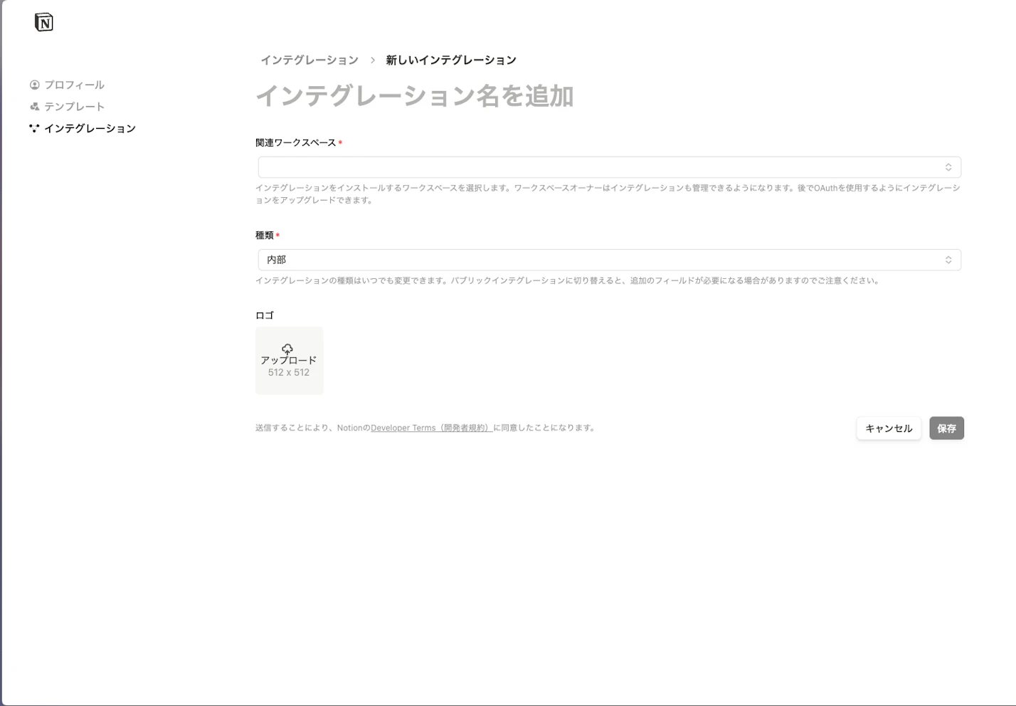 NotionのIntegrationを追加
