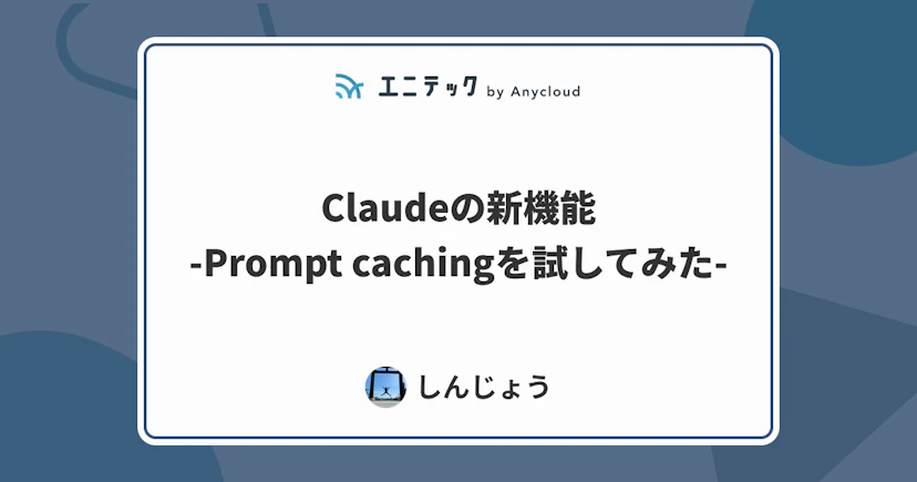 Claudeの新機能 -Prompt cachingを試してみた-