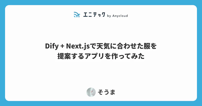 Dify + Next.jsで天気に合わせた服を提案するアプリを作ってみた