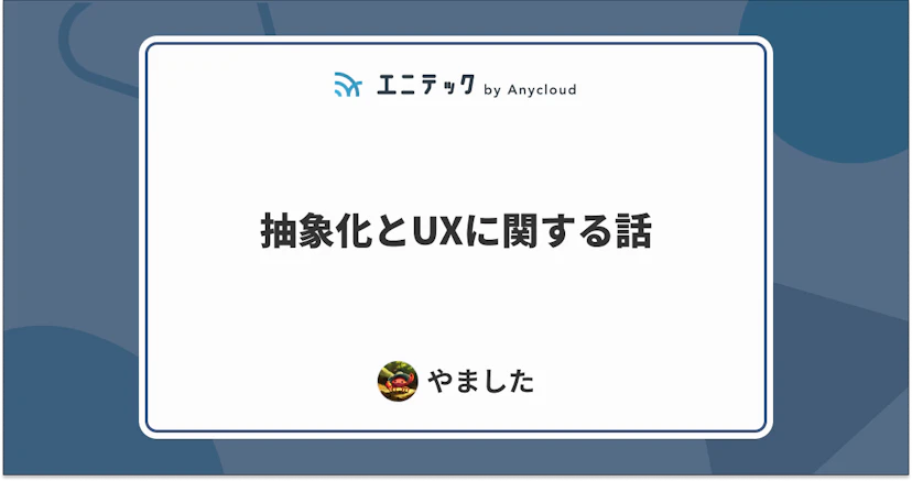 抽象化とUXに関する話