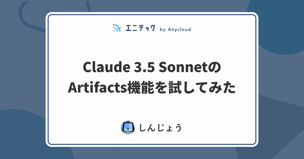 Claude 3.5 SonnetのArtifacts機能を試してみた