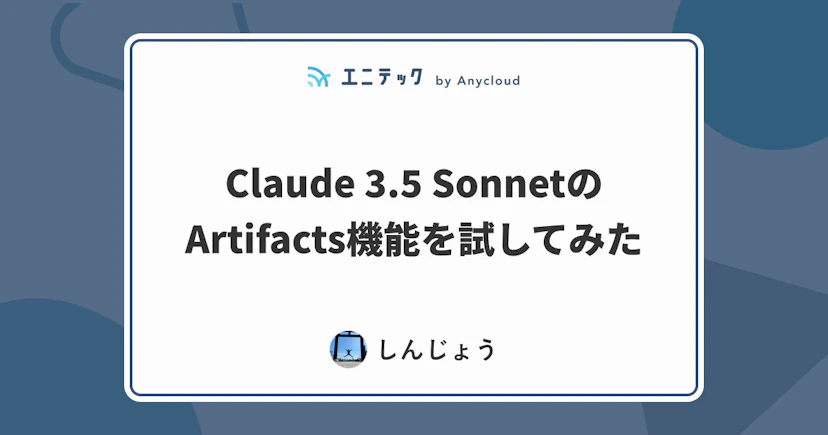 Claude 3.5 SonnetのArtifacts機能を試してみた