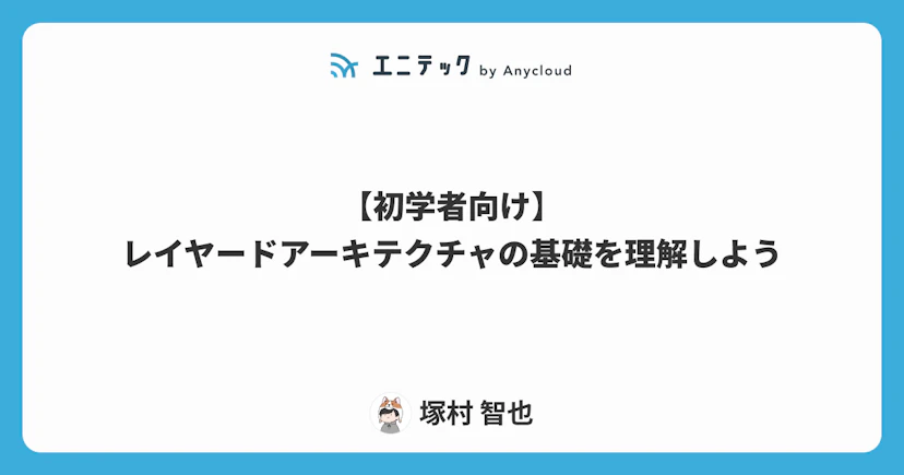 【初学者向け】レイヤードアーキテクチャの基礎を理解しよう