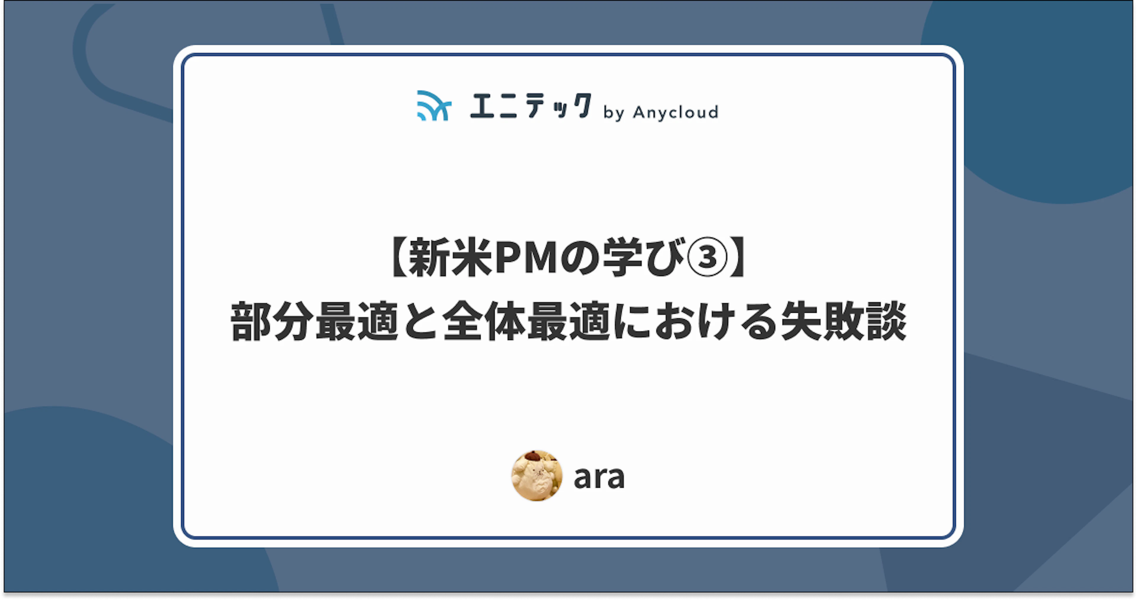 【新米PMの学び③】部分最適と全体最適における失敗談