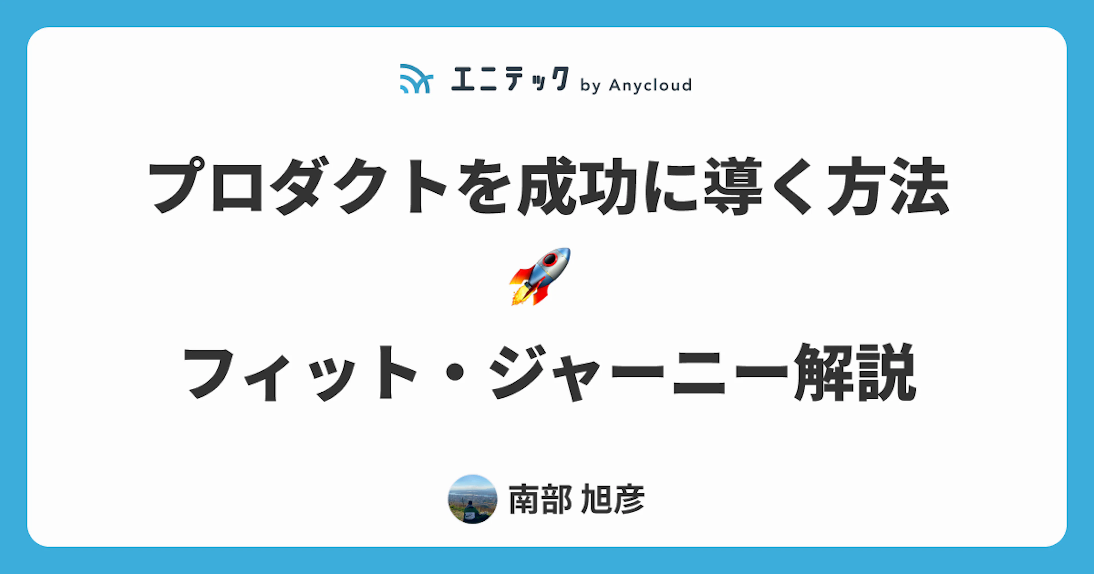 プロダクトを成功に導く方法〜スタートアップ・フィット・ジャーニー〜