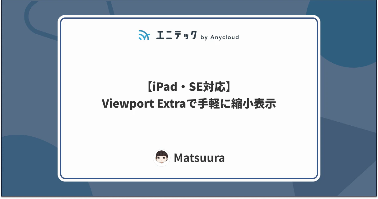 【iPad・SE対応】Viewport Extraで手軽に縮小表示