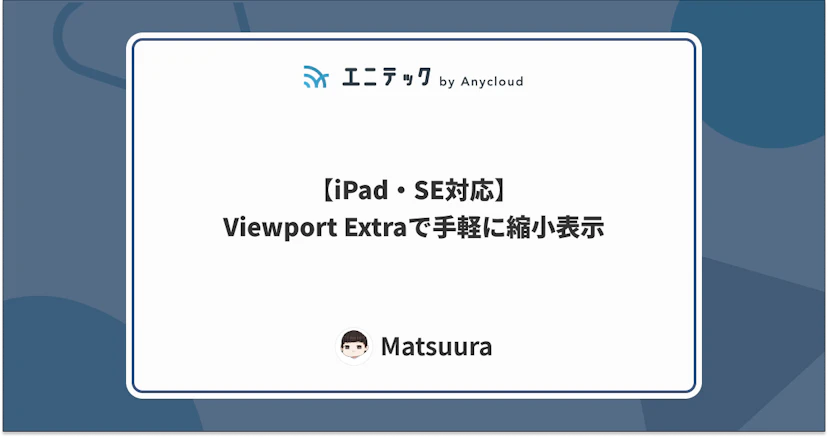 【iPad・SE対応】Viewport Extraで手軽に縮小表示