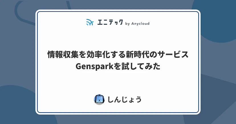 情報収集を効率化する新時代のサービスGensparkを試してみた