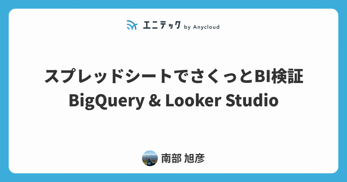 スプレッドシートでさくっとBIツールを作成する(BigQuery & Looker Studio)