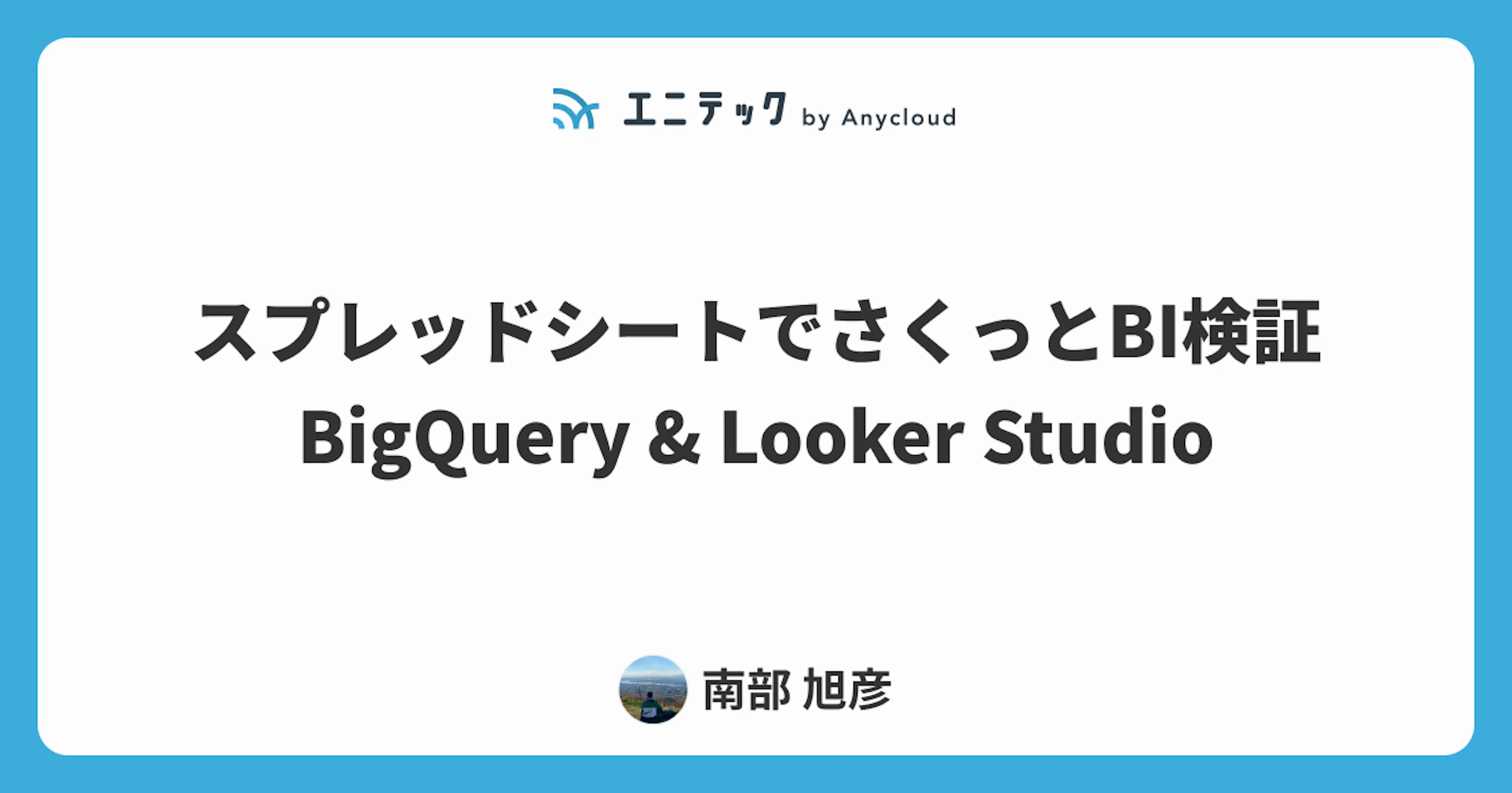 スプレッドシートでさくっとBIツールを作成する（BigQuery & Looker Studio）