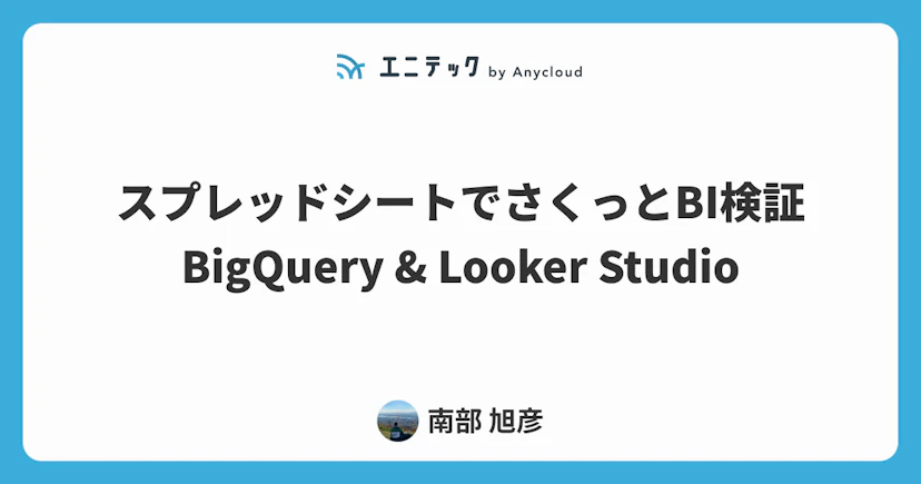 スプレッドシートでさくっとBIツールを作成する（BigQuery & Looker Studio）