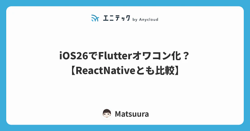 iOS26でFlutterオワコン化? 【ReactNativeとも比較】