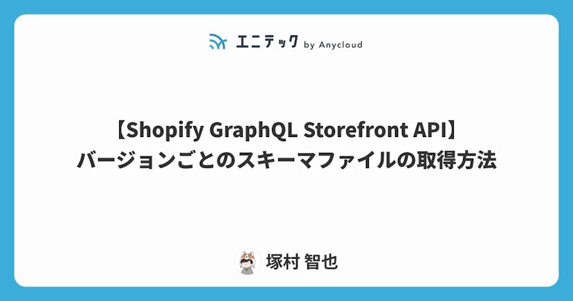 Shopify GraphQL Storefront APIのバージョンごとのスキーマファイルの取得方法