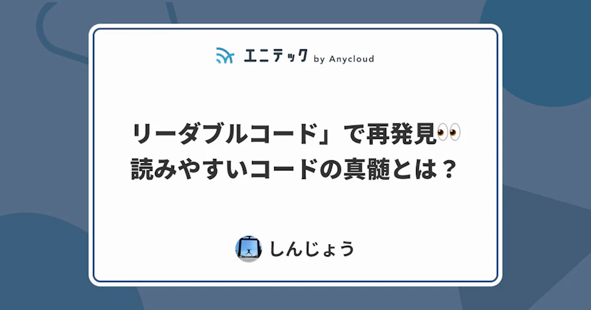 「リーダブルコード」で再発見!読みやすいコードの真髄とは?