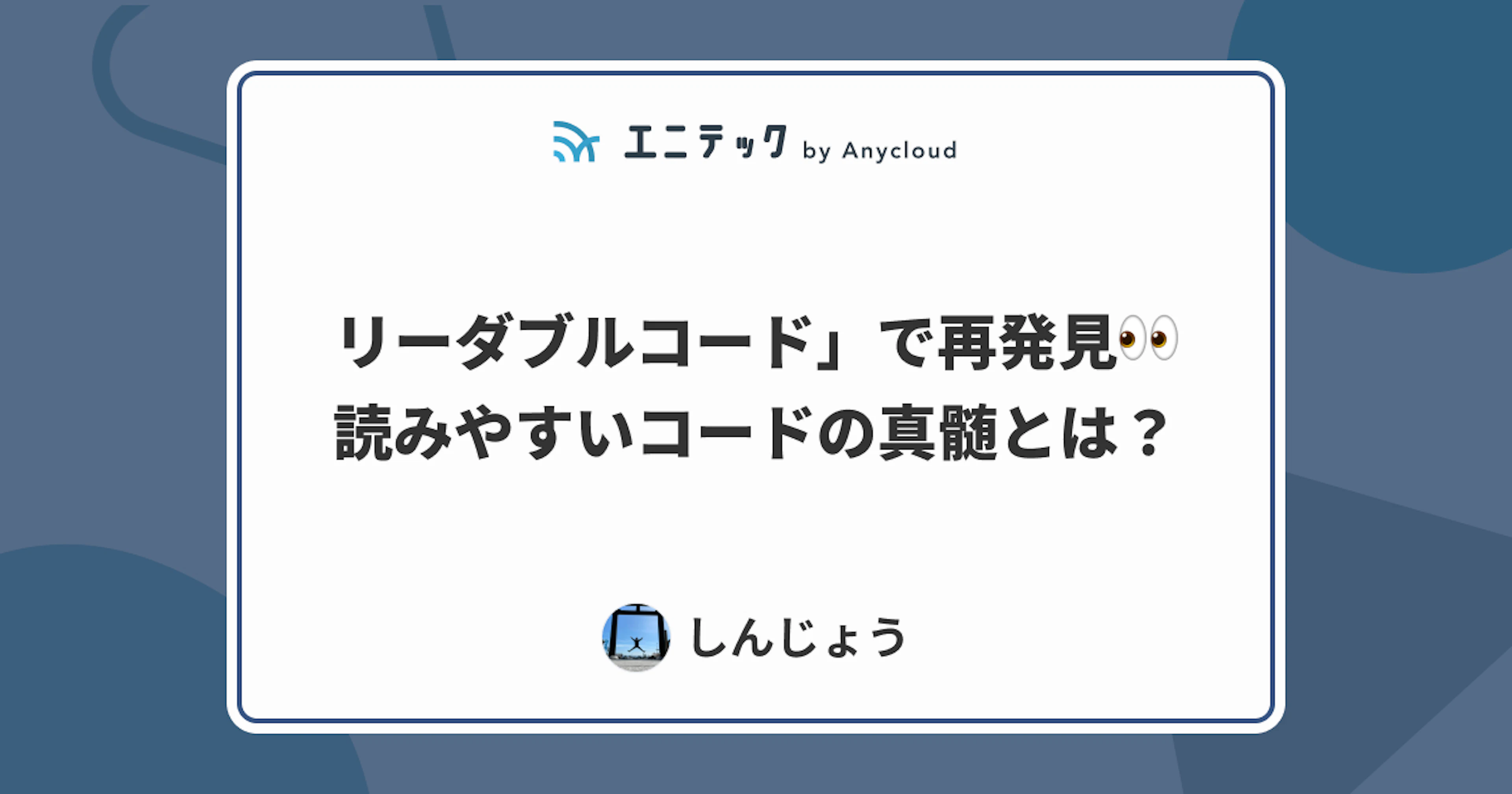 「リーダブルコード」で再発見！読みやすいコードの真髄とは？