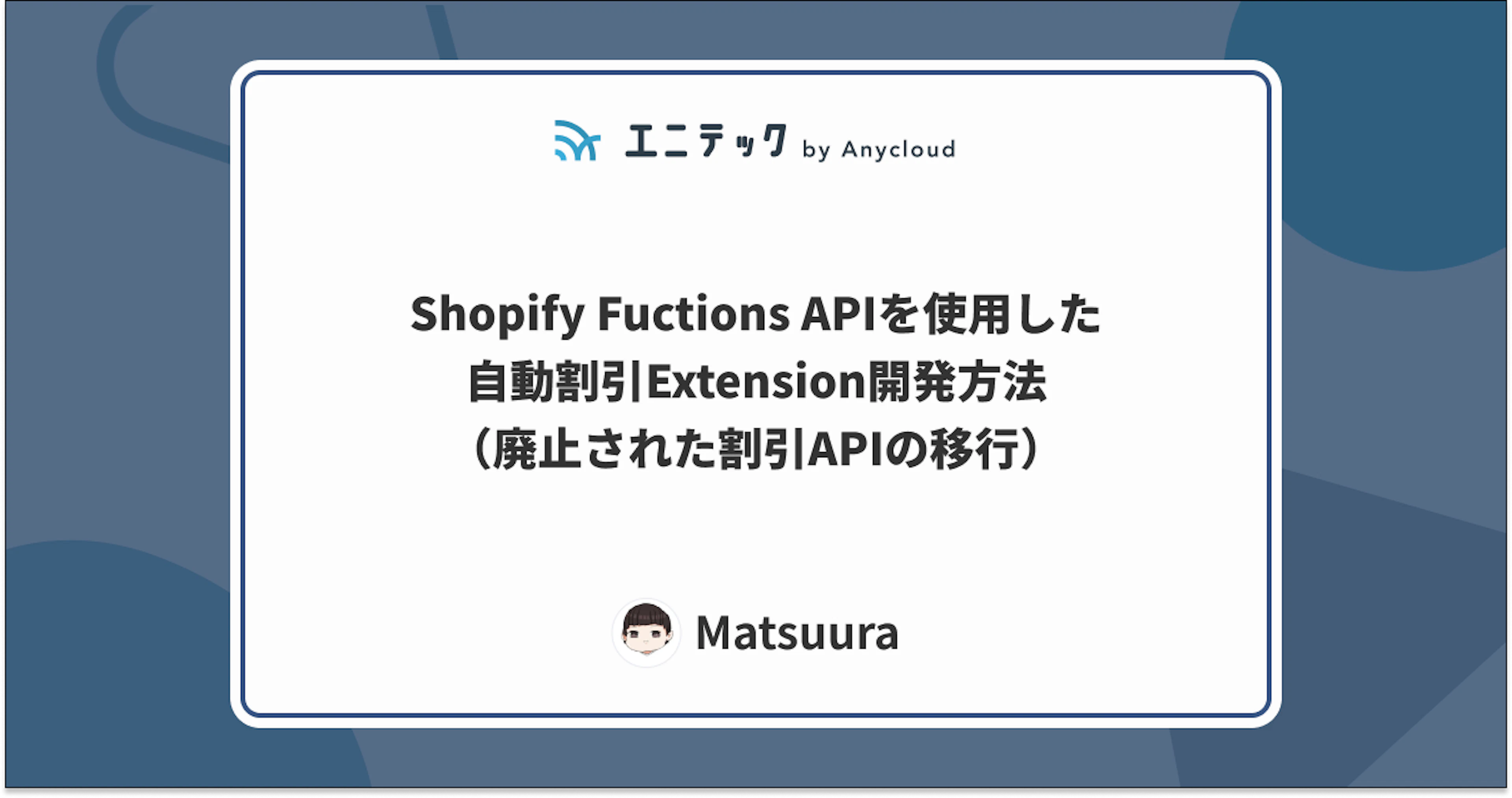 Shopify Fuctions APIを使用した自動割引Extension開発方法（廃止された割引APIの移行）