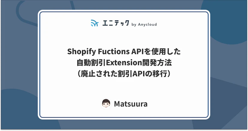 Shopify Fuctions APIを使用した自動割引Extension開発方法（廃止された割引APIの移行）