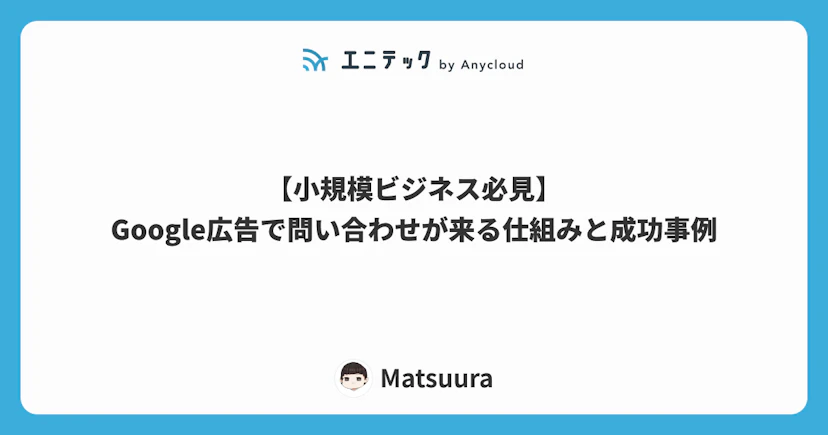 【小規模ビジネス必見】Google広告で問い合わせが来る仕組みと成功事例
