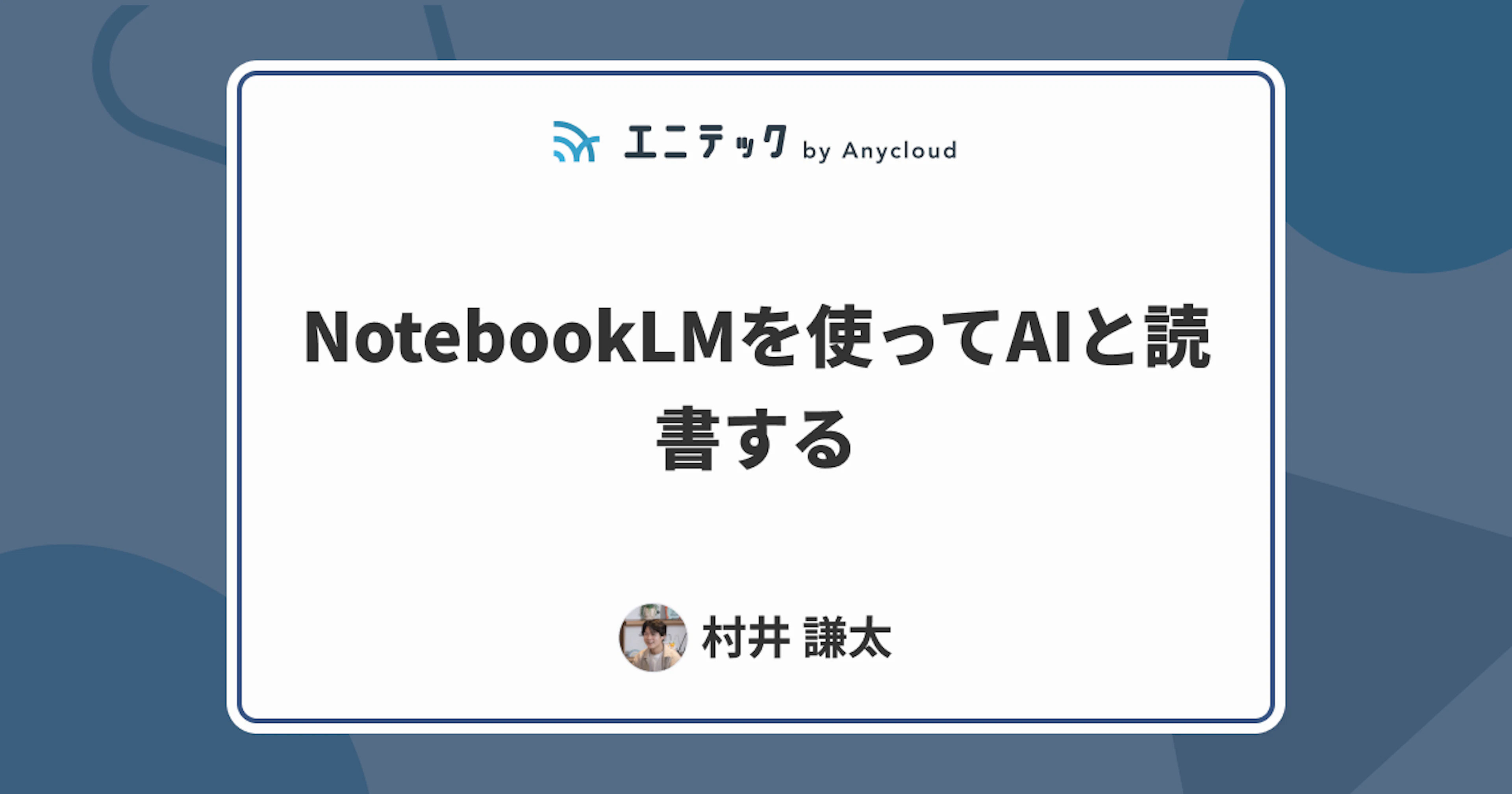 NotebookLMを使ってAIと読書する