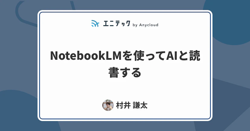 NotebookLMを使ってAIと読書する