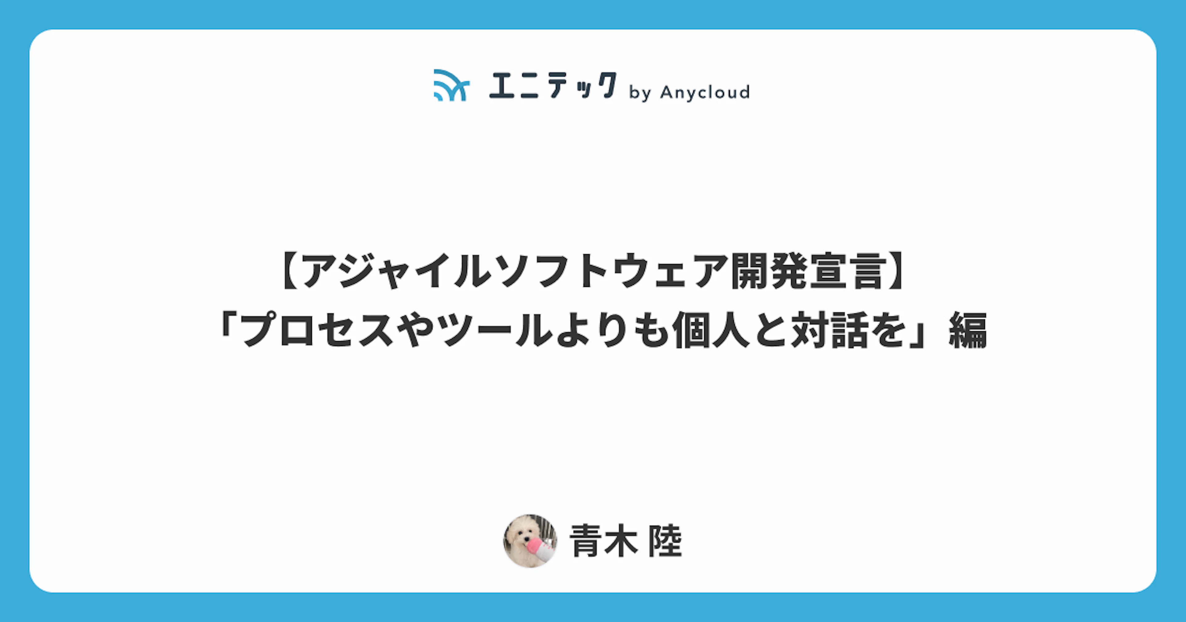 【アジャイルソフトウェア開発宣言】「プロセスやツールよりも個人と対話を」編