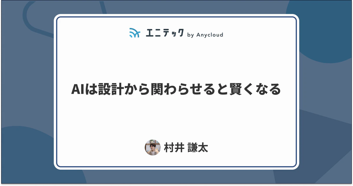 AIは設計から関わらせると賢くなる