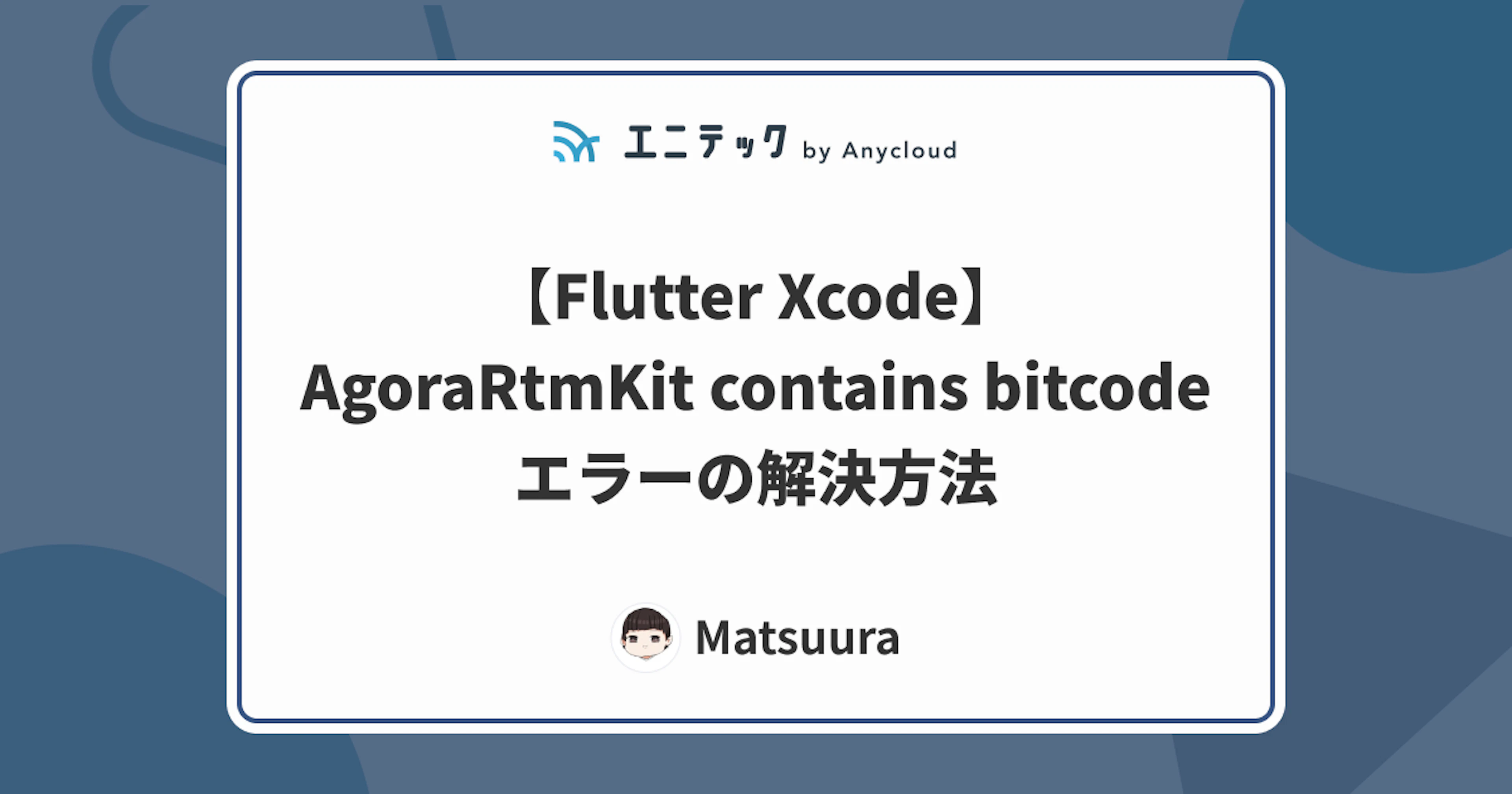 【Flutter Xcode】AgoraRtmKit contains bitcode エラーの解決方法