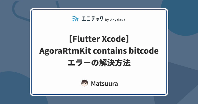 【Flutter Xcode】AgoraRtmKit contains bitcode エラーの解決方法